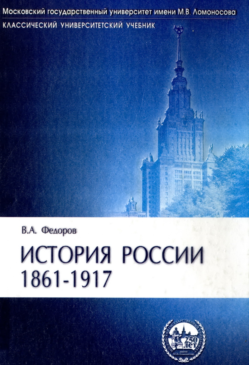 Федоров В.А. История России: 1861–1917: учебник для студентов вузов. - 2-е изд., испр. - М.: Высшая школа, 2004. - 384 с. 