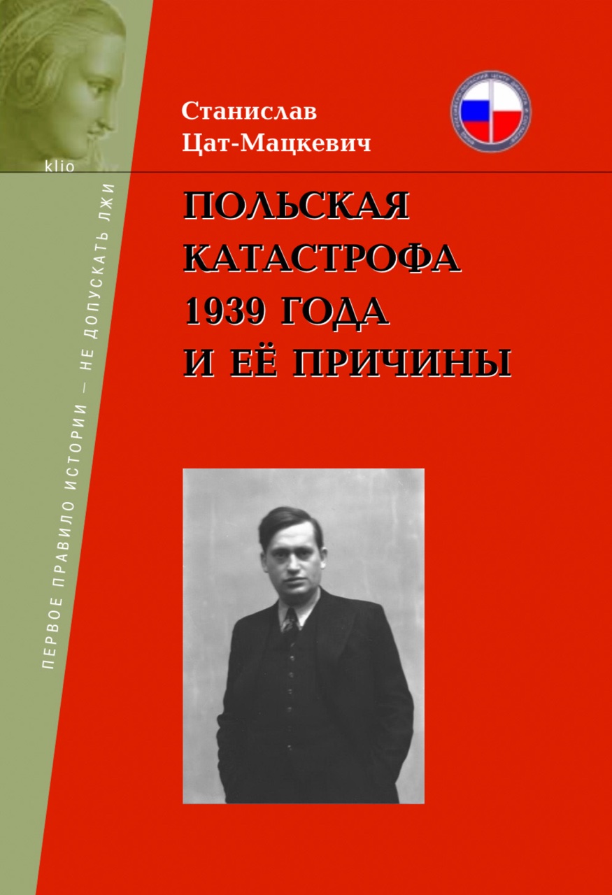 Цат-Мацксвич С. Польская катастрофа 1939 года и её причины. - М.: Издатель Степаненко, 2019. - 468 с.