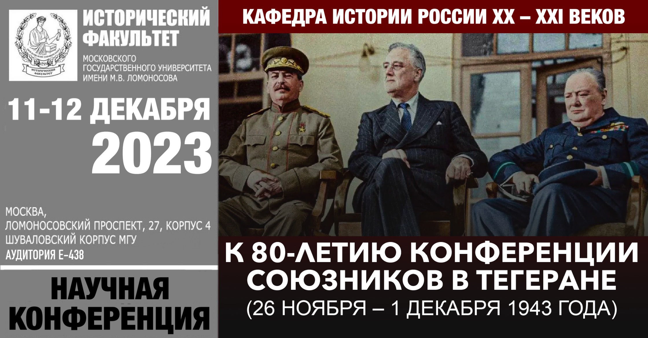 Конференция "К 80-летию конференции союзников в Тегеране (26 ноября – 1 декабря 1943 года)"