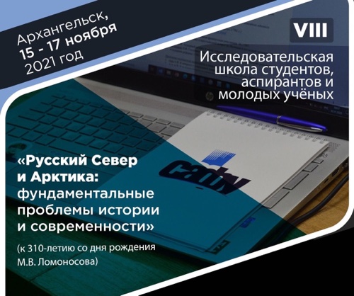 Участие в VIII Всероссийской исследовательской школе "Русский Север и Арктика: фундаментальные проблемы истории и современности"