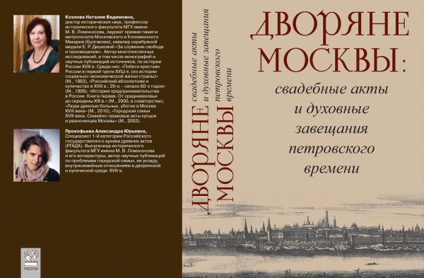 Н.В.Козлова, А.Ю.Прокофьева "Дворяне Москвы: свадебные акты и духовные завещания петровского времени "