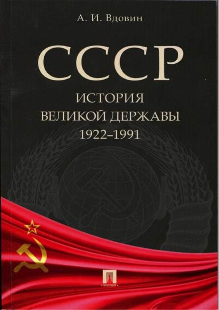 Вдовин А.И.  СССР. История великой державы. 1922 – 1991. М.: Проспект, 2018. 768 с.