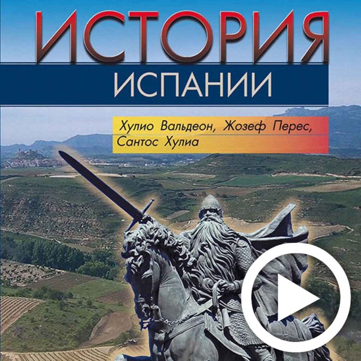 Е.Э. Юрчик приняла участие в презентации русского перевода "Истории Испании"