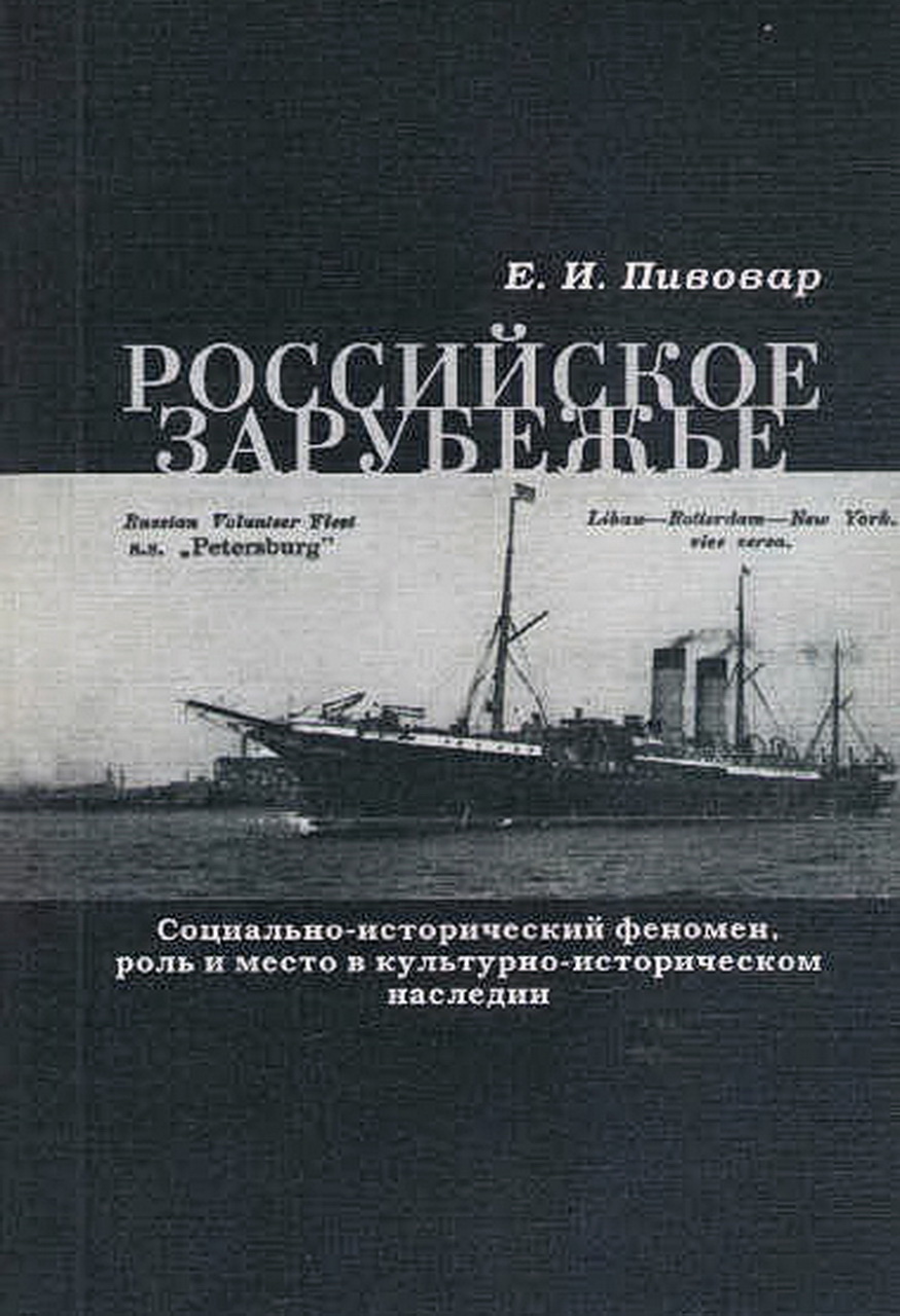 Пивовар Е.И. Российское зарубежье: социально-исторический феномен, роль и место в культурно-историческом наследии. М.: РГГУ, 2008. – 545 с.