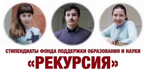 Три студента исторического факультета получили стипендию Фонда "Рекурсия"