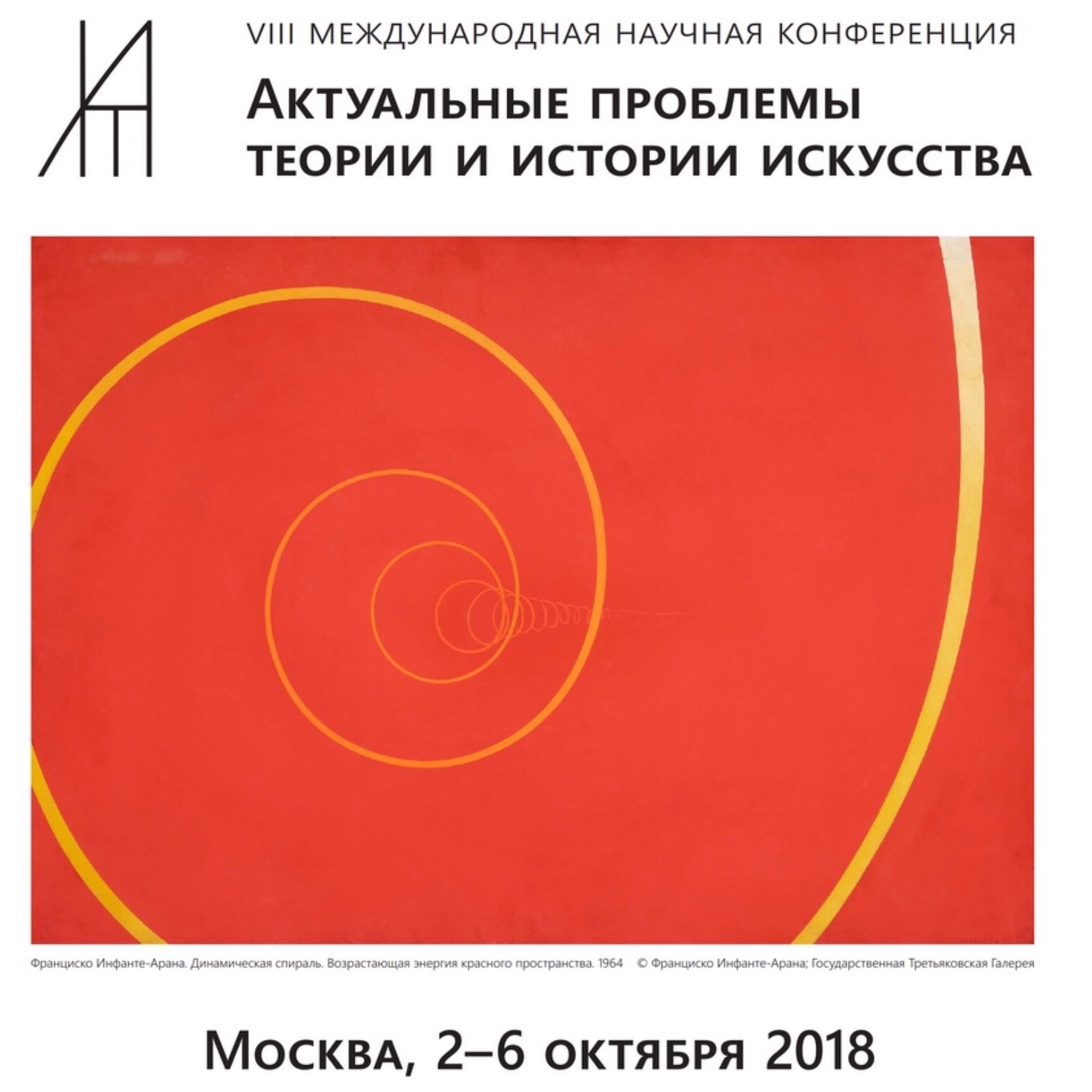 VIII Международная конференция "Актуальные проблемы теории и истории искусства"