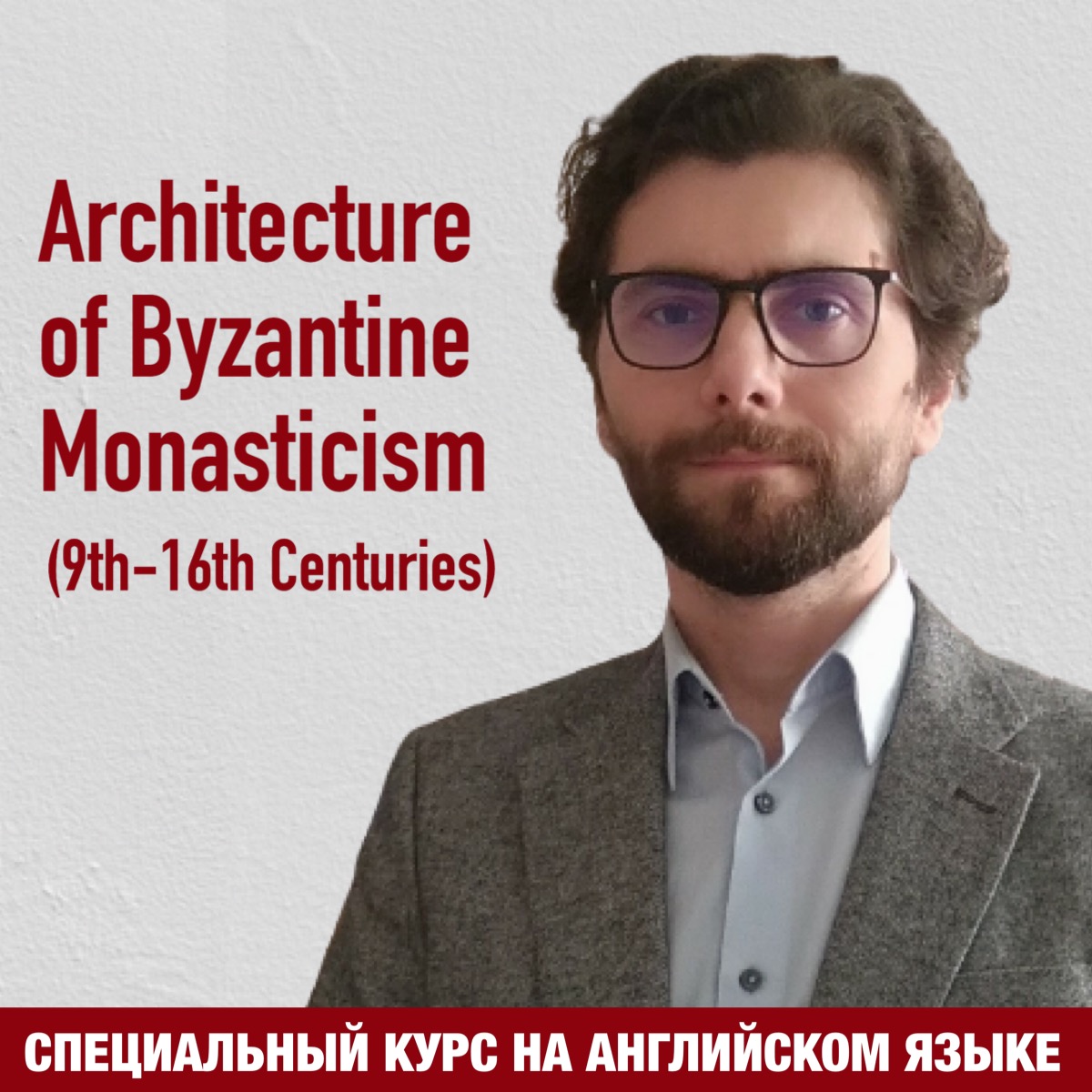 Специальный курс "Архитектура византийского монашества (IX-XVI вв.): жизнь и организация монастырей через их материальное выражение и пространственные решения" (на англ. яз.)