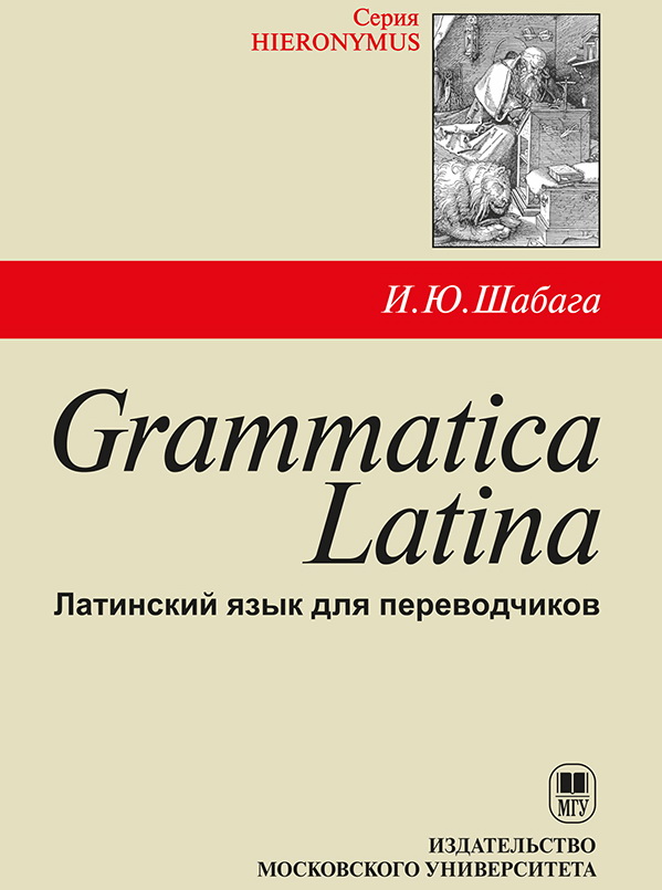 И.Ю.Шабага "Grammatica Latina: Латинский язык для переводчиков"