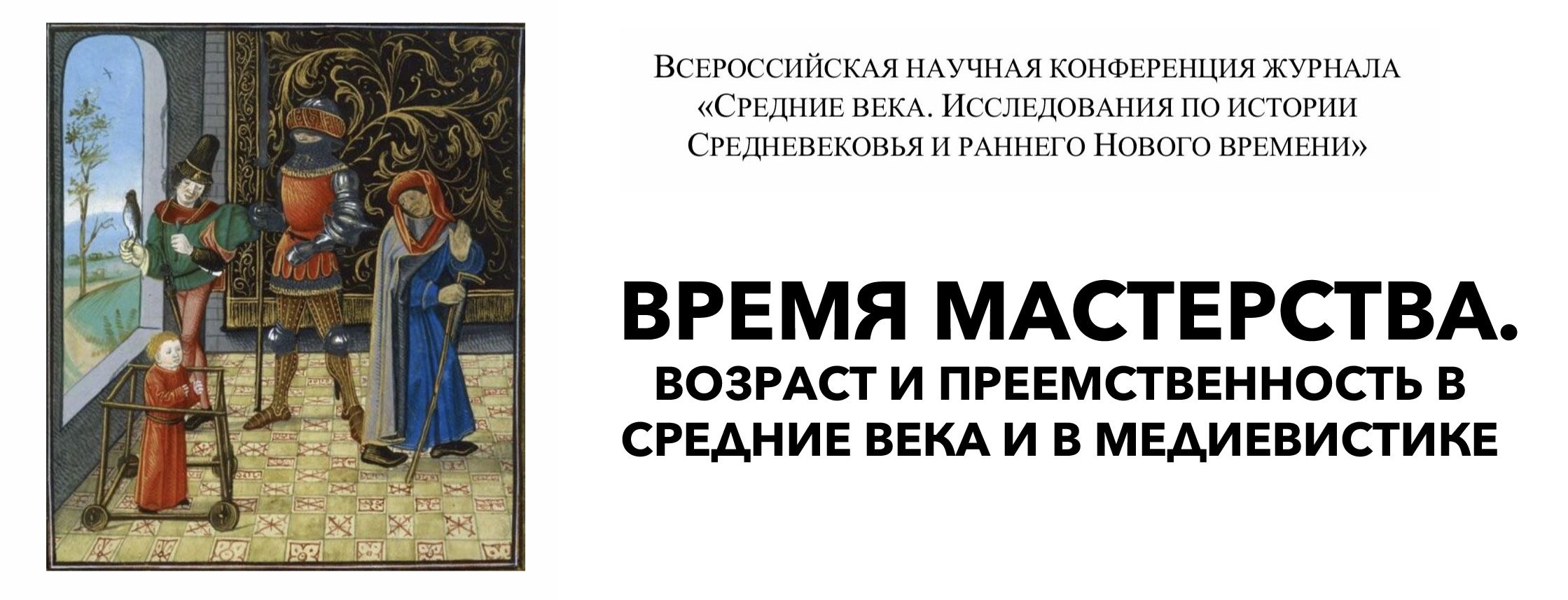 Участие в конференции "Время мастерства. Возраст и преемственность в Средние века и в медиевистике" Участие в конференции "Время мастерства. Возраст и преемственность в Средние века и в медиевистике"