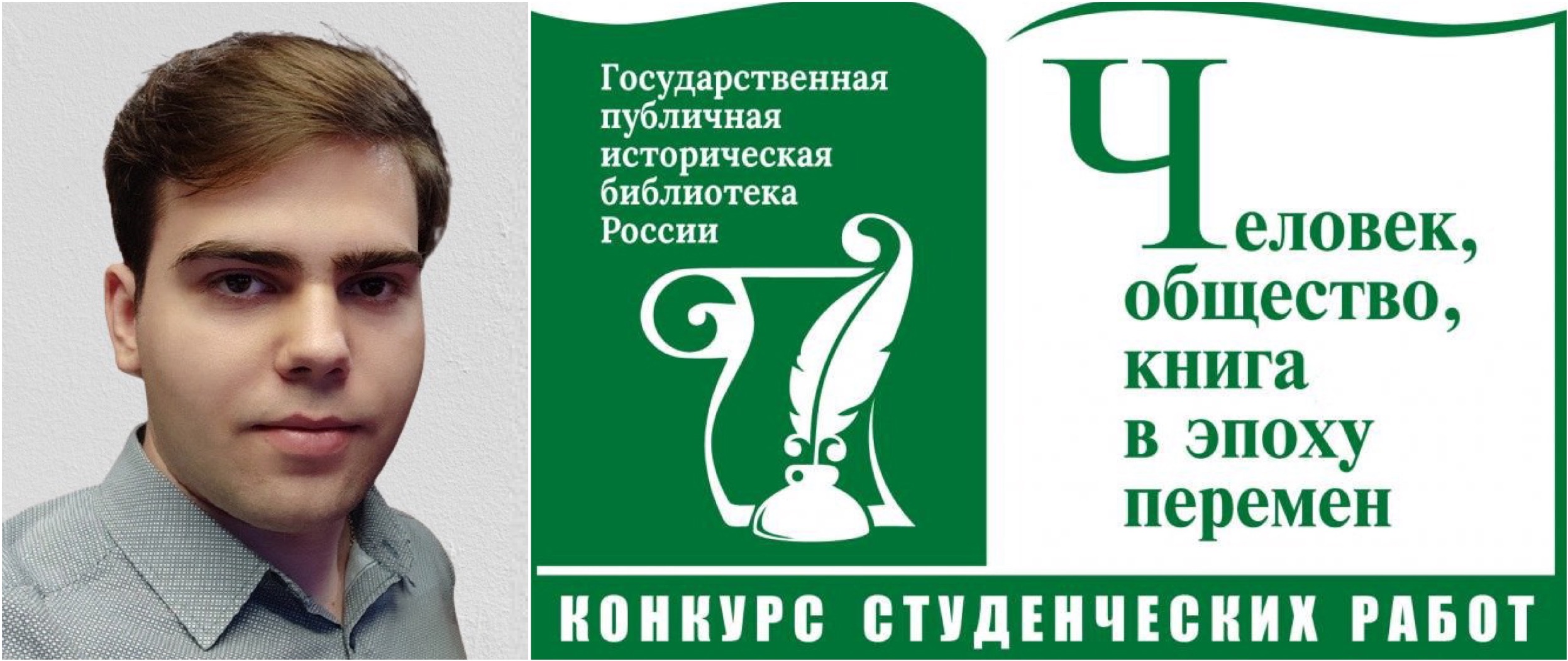 Магистрант М.В. Лысенко занял II место в Конкурсе студенческих работ "Человек, общество, книга в эпоху перемен" 