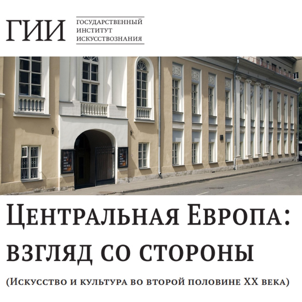 С.О. Макеева приняла участие в  конференции "Центральная Европа: Взгляд со стороны (Искусство и культура во второй половине XX века)"