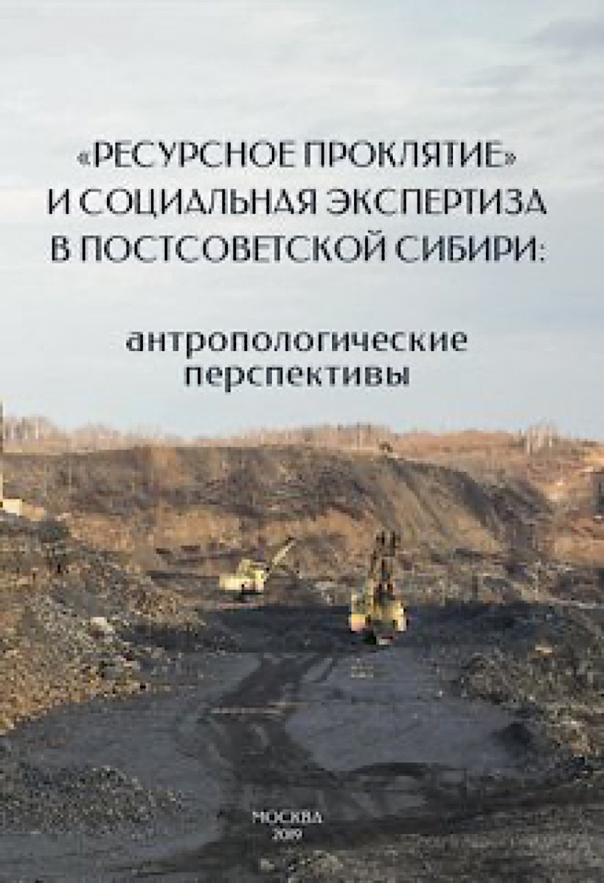 «Ресурсное проклятие» и социальная экспертиза в постсоветской Сибири: антропологические перспективы / Д.А.Функ, В.В.Поддубиков, Е.В.Миськова и др.; Отв. ред. Д.А.Функ. – М.: ООО "Типография «Демос»", 2019. – 312 с.