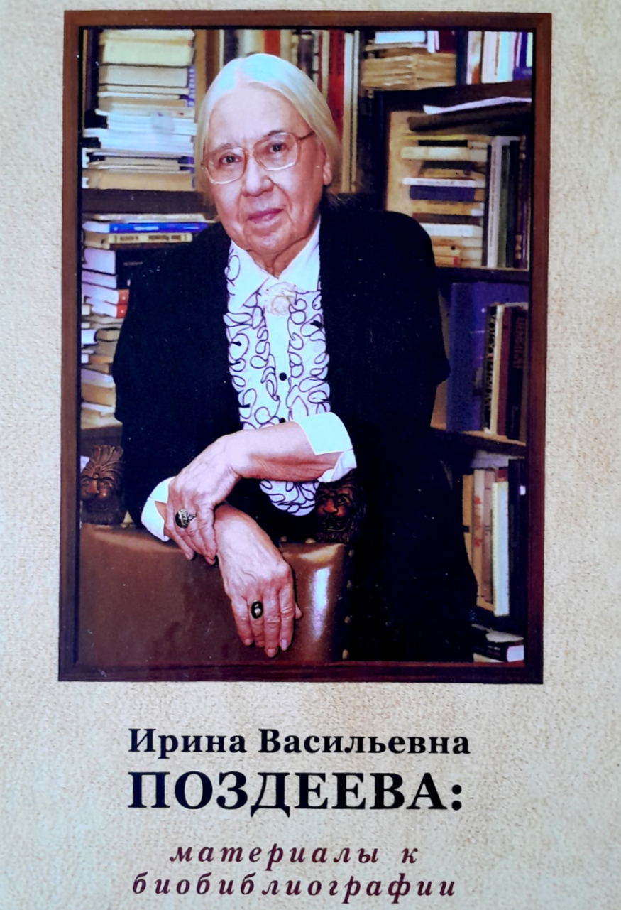 Ирина Васильевна Поздеева: Материалы к биобиблиографии / Cост. Е.В.Воронцова, И.В.Клюшкина, Н.В.Литвина, Д.А.Сундукова – М.: Фантом Пресс, 2024. – 304 с.