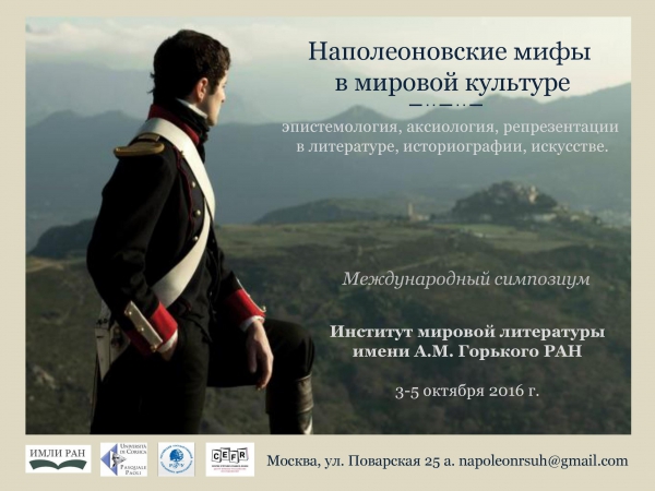 Д.Ю.Бовыкин принял участие в международном симпозиуме "Наполеоновские мифы в мировой культуре"