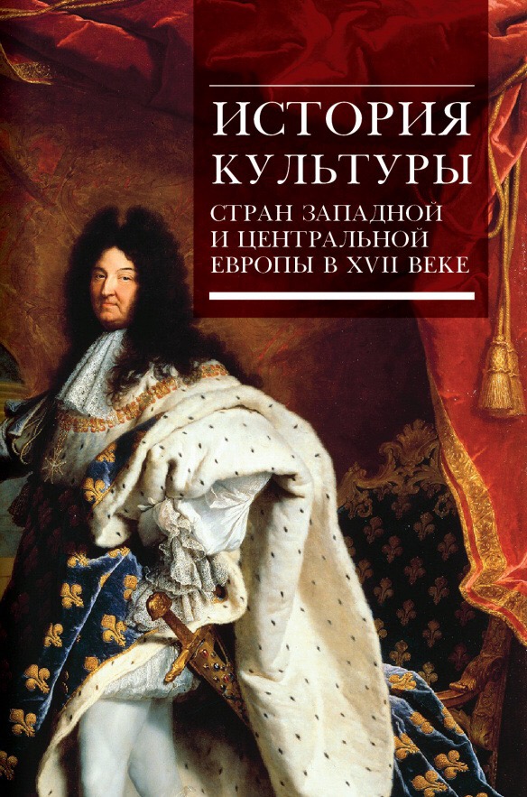 История культуры стран Западной и Центральной Европы в XVII веке. / Под ред. Л.М.Брагиной, В.М.Володарского, Т.П.Гусаровой. - СПб.: Наука, 2017. - 590 с., ч.-б. и цв. илл. 