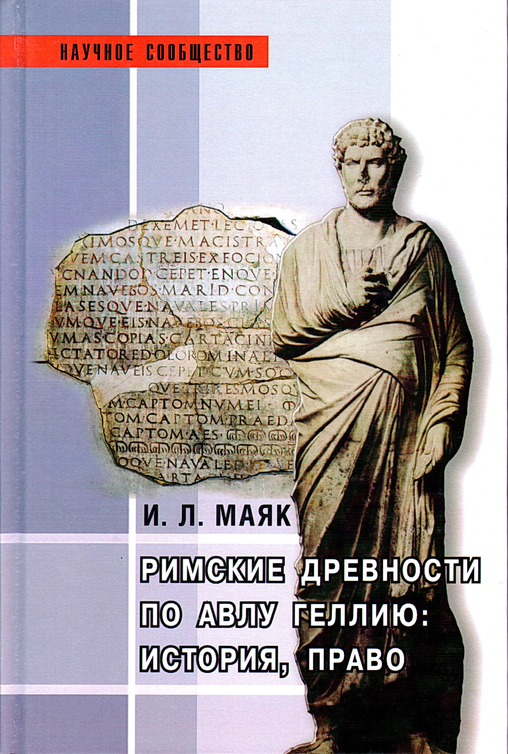 Маяк И.Л. Римские древности по Авлу Геллию: история, право: Монография. – 2-е изд., перераб. и доп. – М.: АРГАМАК-МЕДИА, 2015. - 336 с.