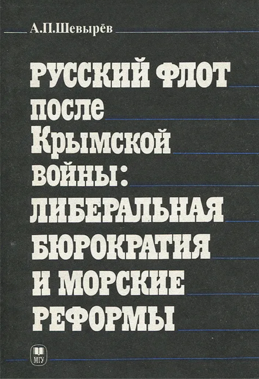 Шевырев А.П. Русский флот после Крымской войны. Либеральная бюрократия и морские реформы – М.: Издательство МГУ, 1990. – 184 с.