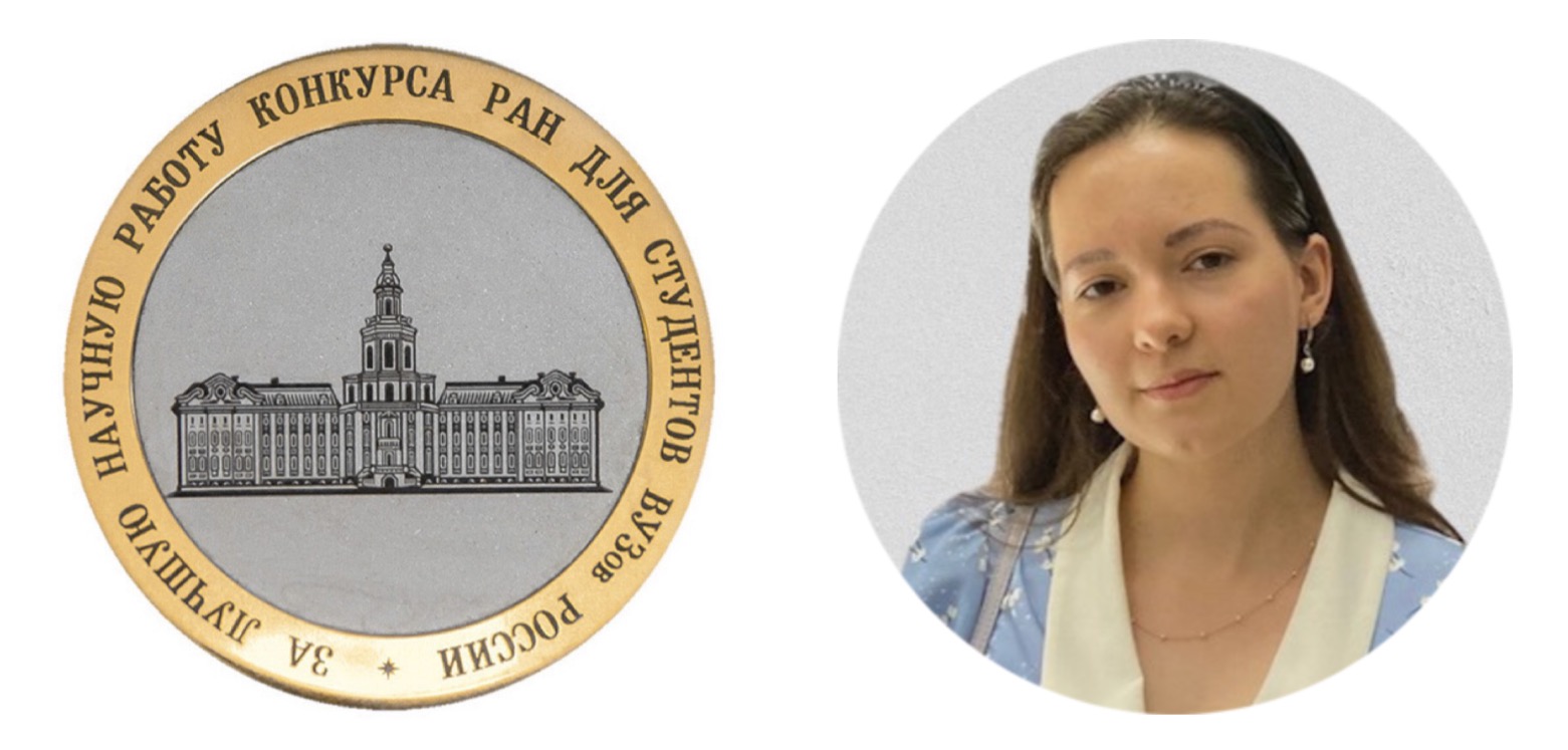 Студентке А.Ф. Цветковой присуждена медаль Российской академии наук в области истории