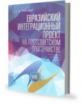 Е.И.Пивовар "Евразийский интеграционный проект на постсоветском пространстве: 1991 - 2015 гг. (Предпосылки, становление, развитие)"