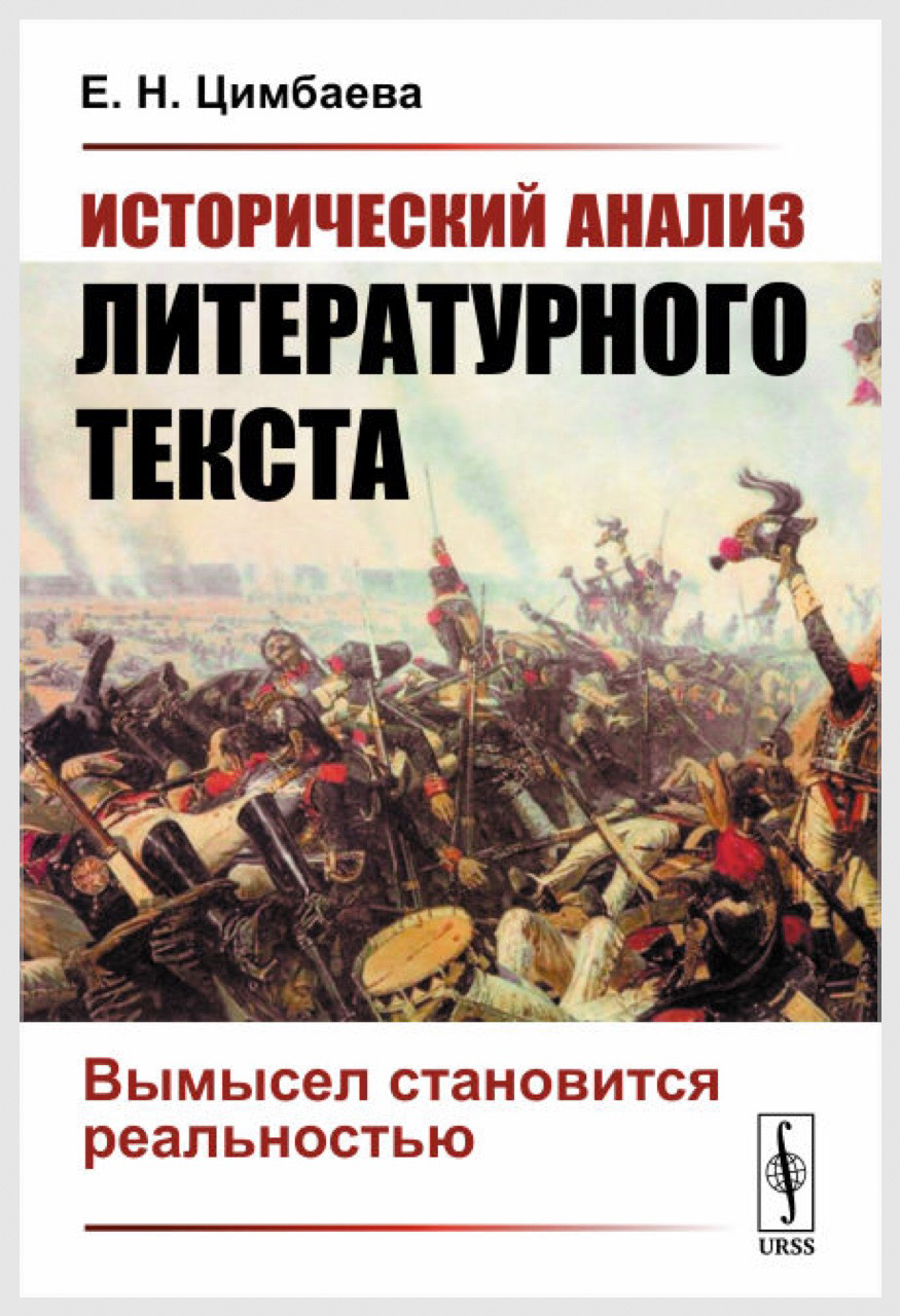 Цимбаева Е.Н. Исторический анализ литературного текста: вымысел становится реальностью. – Изд. 3-е, доп. – М.:URSS,  2019. – 191 с.