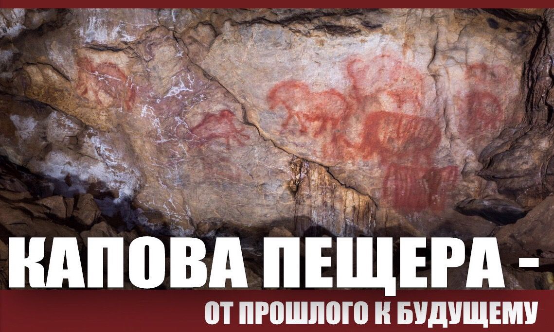 Круглый стол "Капова пещера - от прошлого к будущему" Круглый стол "Капова пещера - от прошлого к будущему"