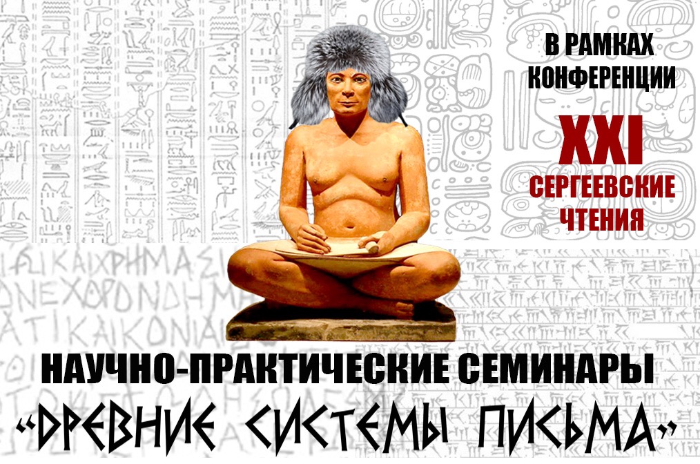 Научно-практические семинары "Древние системы письма" Научно-практические семинары "Древние системы письма"