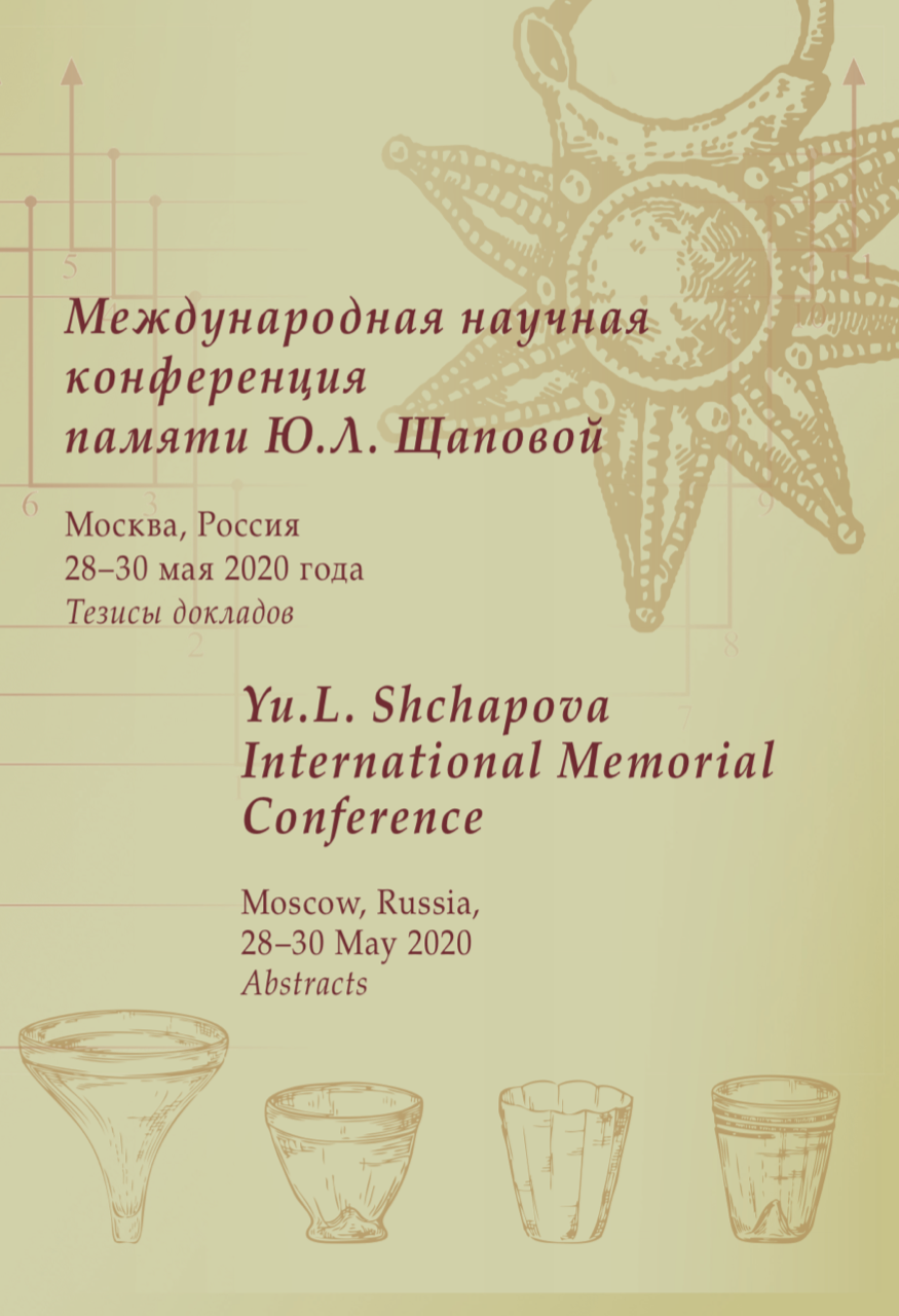 Международная научная конференция памяти Ю.Л. Щаповой. Тезисы докладов. – Москва: ИНФРА-М, 2020. – 87 с.