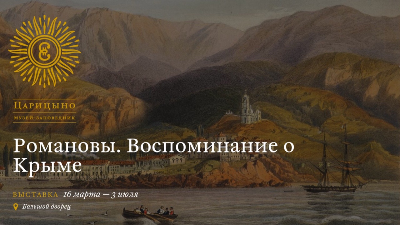 А.В.Карагодин – участник подготовки выставки "Романовы. Воспоминание о Крыме" в музее-заповеднике "Царицыно"