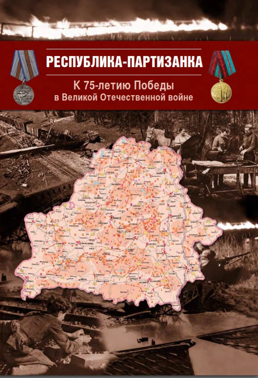 Республика-партизанка. К 75-летию Победы в Великой Отечественной войне. Изд. 2-е, доп. и испр. / Отв. ред. С.Л.Кандыбович, В.В.Данилович, О.В.Солопова. – М: Студия «Этника» (ИП Трошков А.В.), 2020. – 480 с., 32 ил.