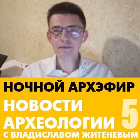 Пятая лекция проекта "Новости археологии с Владиславом Житеневым"