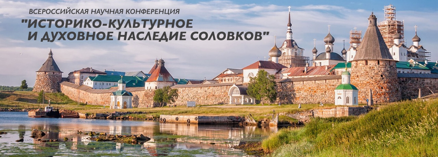 Участие в конференции "Историко-культурное и духовное наследие Соловков" (Филипповские чтения) Участие в конференции "Историко-культурное и духовное наследие Соловков" (Филипповские чтения)
