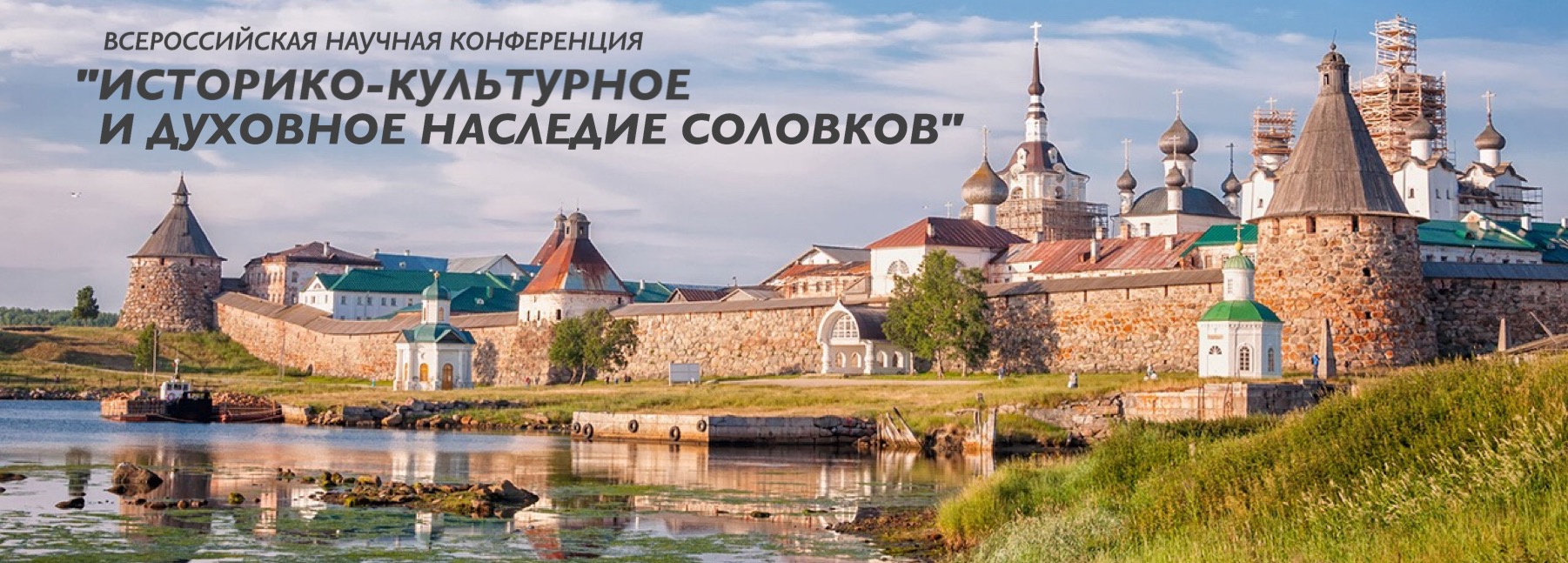 Участие в конференции "Историко-культурное и духовное наследие Соловков" (Филипповские чтения)