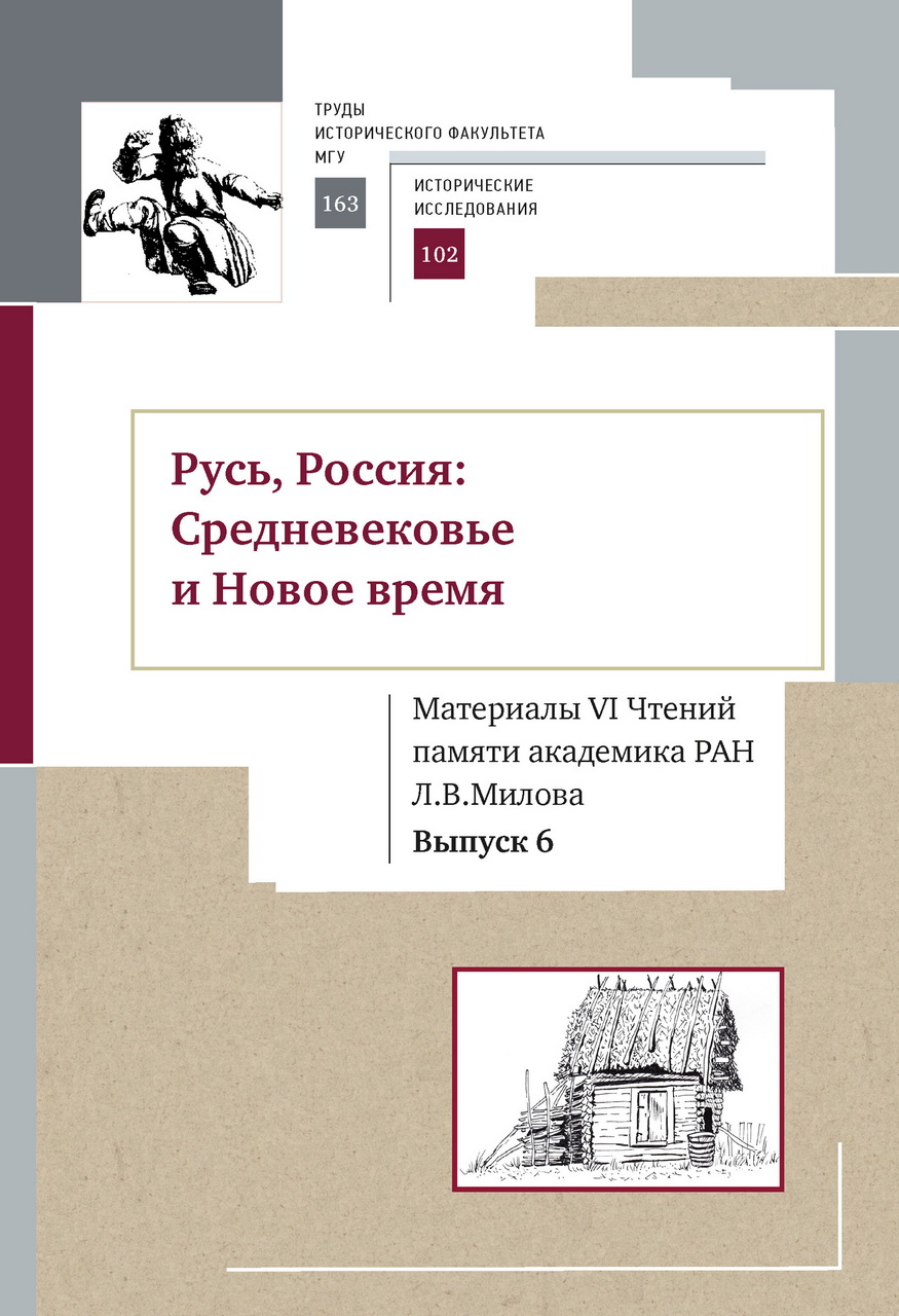 Русь, Россия: Средневековье и Новое время. Выпуск 6: Шестые чтения памяти академика РАН Л. В. Милова. Материалы к международной научной конференции. Москва, 21-22 ноября 2019 г. - М: Издательство Московского университета, 2019. - 732 с. 