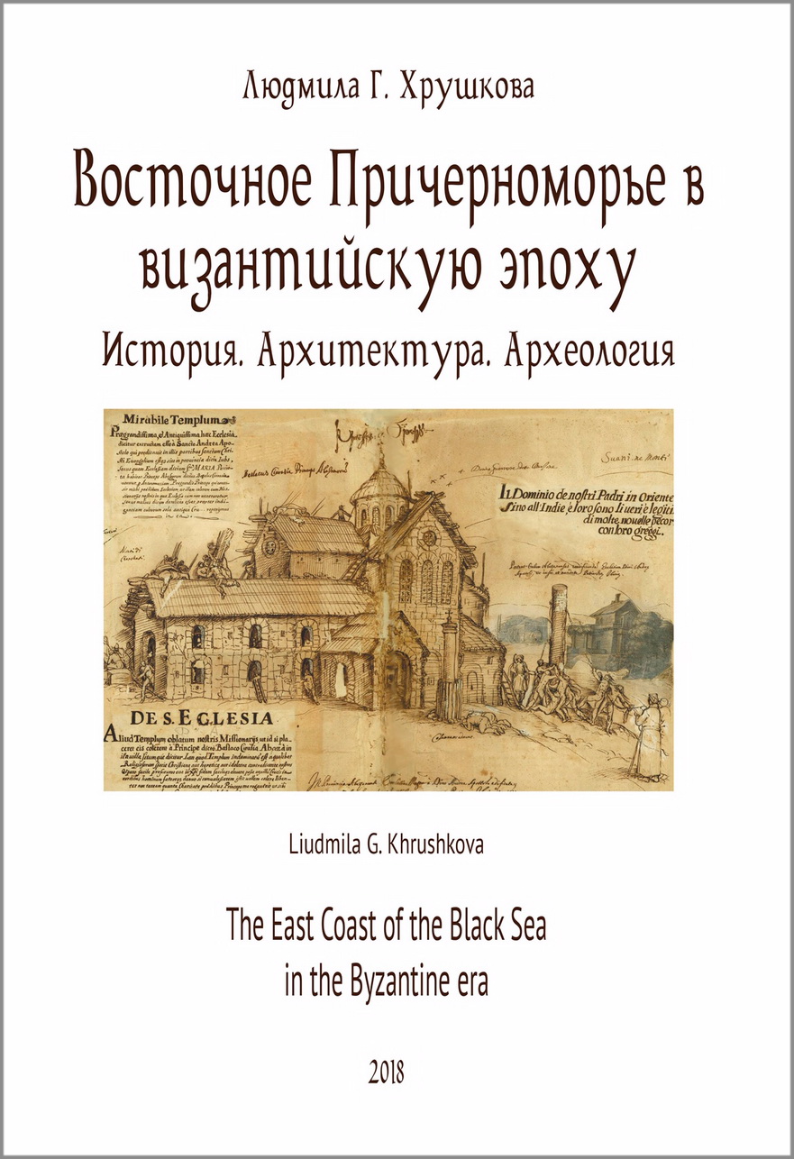 Хрушкова Л.Г. Восточное Причерноморье в византийскую эпоху. История.  Архитектура. Археология. - Калиниград-Москва: ИД «РОС-ДОАФК» -  2018. - 480 с. (Труды исторического факультета МГУ. Вып. 137. Сер. II: Исторические исследования, 80)