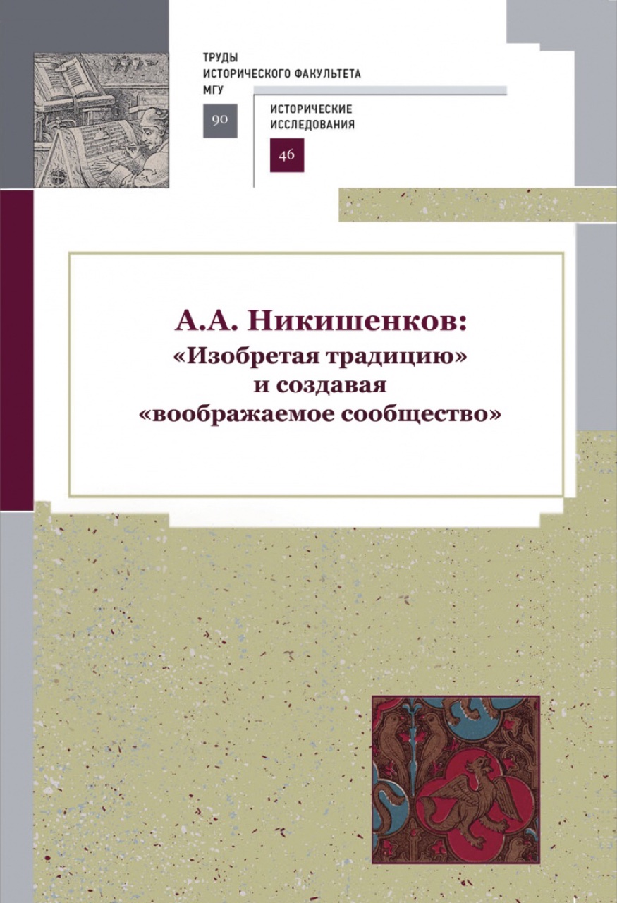 А.А.Никишенков: "Изобретая традицию" и создавая "воображаемое сообщество": сборник статей, посвященный памяти профессора А.А.Никишенкова / сост.: Е.В.Миськова, А.В.Туторский. - М.: Новый хронограф, 2016. - 272 с.