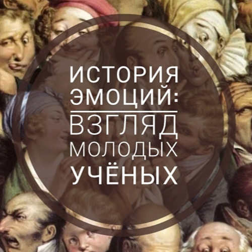 Студенческая конференция "История эмоций: взгляд молодых ученых"