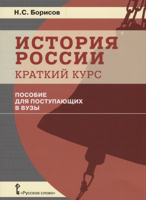 Н.С.Борисов "История России. Краткий курс. Пособие для поступающих в вузы"