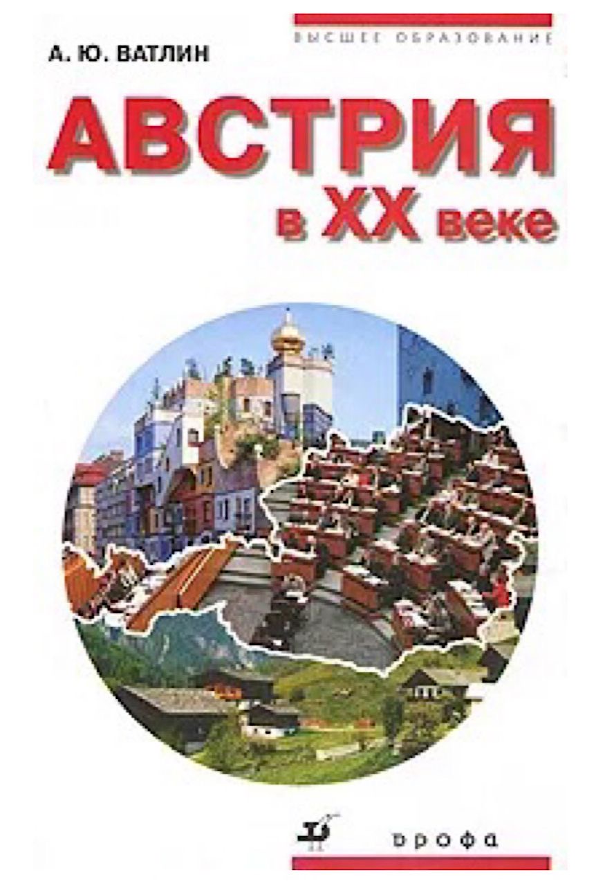 Ватлин А.Ю. Австрия в ХХ веке: учебное пособие для вузов – М.: Дрофа, 2006. — 222 с.