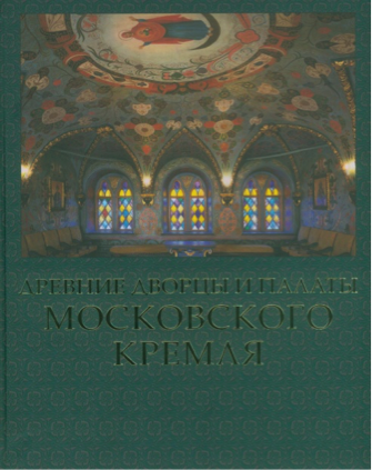 Девятов С.В. Древние дворцы и палаты Московского Кремля.  М: ООО «Издательство «ПЛАНЕТА», 2014. -200 с., 160 ил.