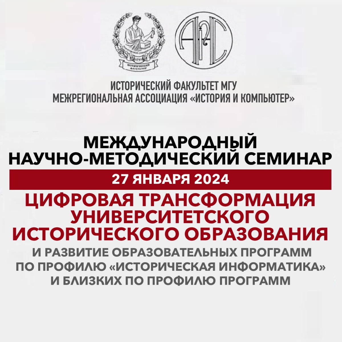 Научно-методический семинар "Цифровая трансформация университетского исторического образования..."