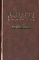 Проблемы методологии и источниковедения. Материалы III Научных чтений памяти академика И.Д.Ковальченко (МГУ, 1-2 декабря 2003 г.) / Отв. ред С.П.Карпов. - М.: Изд-во Московского ун-та : Алетейа, 2006. - 533, [3] с.