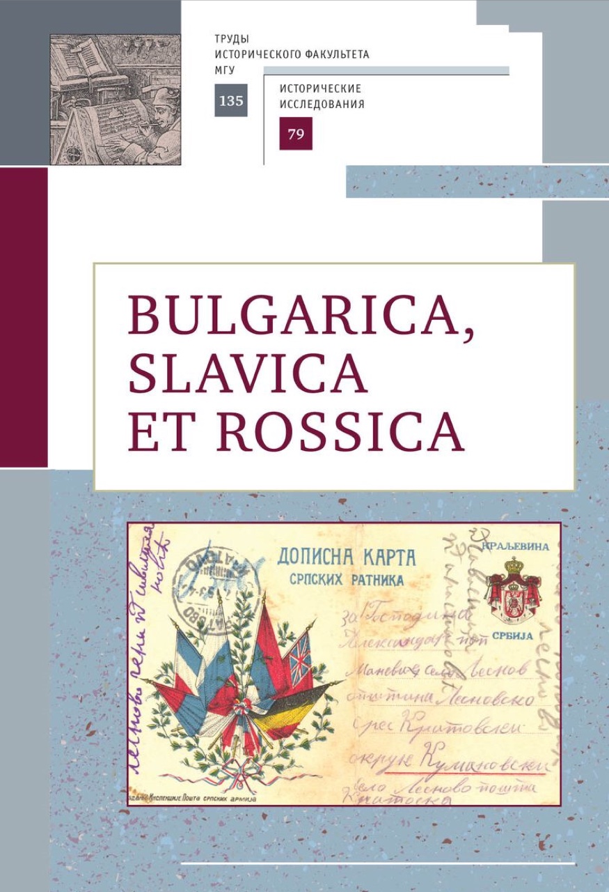 Историки-слависты МГУ: Кн. 12: Bulgarica, Slavica et Rossica. Научный сборник в честь заслуженного профессора Московского университета Людмилы Васильевны Гориной / Отв. ред. О.А.Дубовик, П.Е.Лукин. – СПб.: Алетейя, 2019. - 284 с.: ил. 