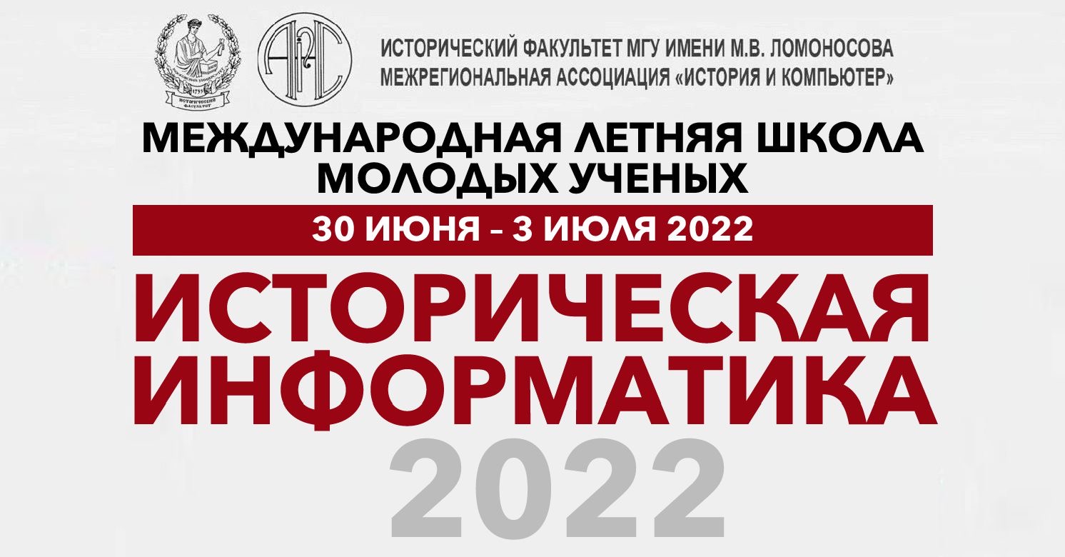 II Международная летняя школа молодых ученых "Историческая информатика – 2022" II Международная летняя школа молодых ученых "Историческая информатика – 2022"