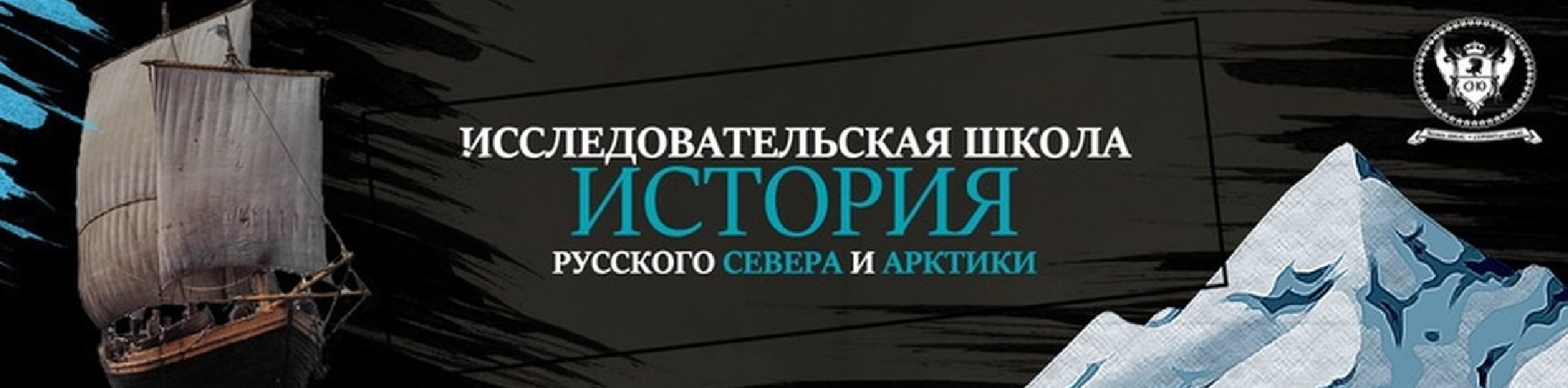 Участие в VI Всероссийской исследовательской школе студентов, аспирантов и молодых ученых "Русский Север и Арктика: фундаментальные проблемы истории и современности"