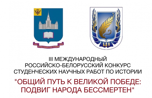 Итоги III Международного российско-белорусского конкурса студенческих научных работ по истории Итоги III Международного российско-белорусского конкурса студенческих научных работ по истории