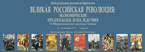 Участие в Международной научной конференции "Великая российская революция: экономические предпосылки и последствия" Участие в Международной научной конференции "Великая российская революция: экономические предпосылки и последствия"