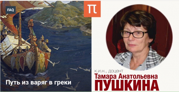 Т.А.Пушкина: "Путь из варяг в греки"