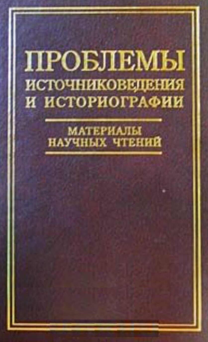 Проблемы источниковедения и историографии. Материалы II Научных чтений памяти академика И.Д.Ковальченко (МГУ, 30 ноября - 1 декабря 1998 г.) / Ред. С.П.Карпов. - М.: РОССПЭН, 2000. - 431 с. 