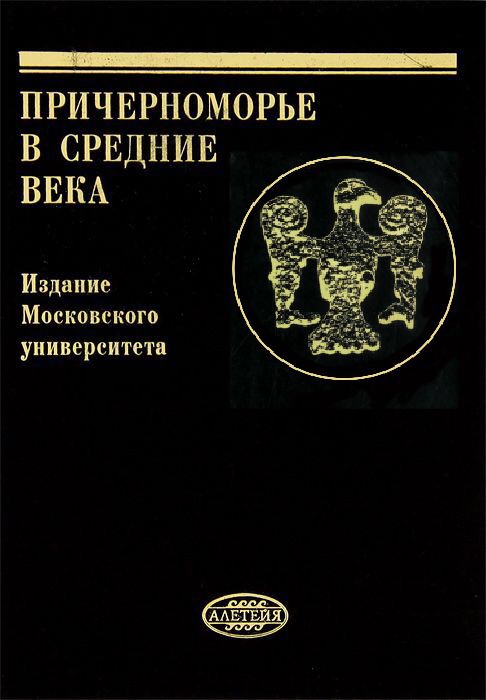 Причерноморье в Средние века / Под ред. С.П.Карпова: Вып. VI. - М. ; СПб. : Алетейя, 2005. — 248 с. — (Труды Исторического ф-та МГУ)