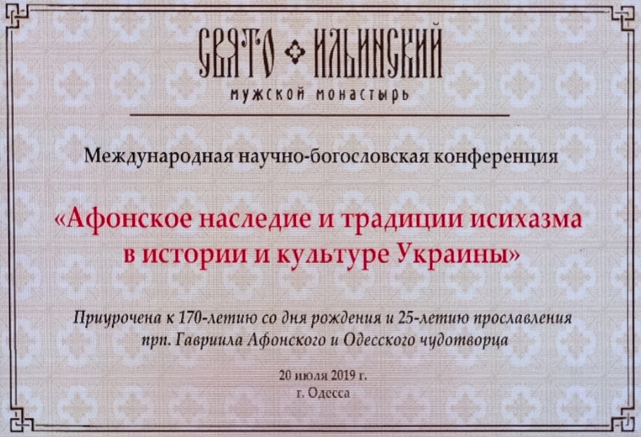 Участие в конференции "Афонское наследие и традиции исихазма в истории и культуре Украины" Участие в конференции "Афонское наследие и традиции исихазма в истории и культуре Украины"